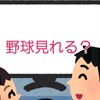 Huluで野球は見れる？巨人戦が見れます。無料で見る方法は？