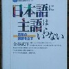 「日本語に主語はいらない」を読んだ