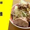 【バッチバチでキレッキレのしょっぱ旨な二郎系】ラーメン通販レポ「麺屋 長次郎 豚麺」宅麺.com お取り寄せ実食