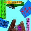 人殺しの立憲民主党の爆撃機が日本各地を減税爆弾で破壊するアニメーション（３２）福井編