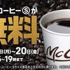 マクドナルドでコーヒーが無料（タダ）で貰える！先着１億３０００万名、早く行くしかない