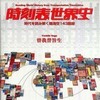 『時刻表世界史―時代を読み解く陸海空１４３路線』曽我誉旨生(社会評論社)