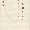 　酒井直樹『日本思想という問題―翻訳と主体』輪読―第２章「日本思想という問題」