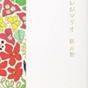 近年の俵万智著作6冊を一気読み Yondaful Days