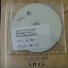 先日の演奏会の演奏を録音したCDを送って頂きました。