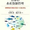 ウナギ、サンマの乱獲を憂えてばかりいないで、体系的知識を得たいと思った。『日本の水産資源管理』はデータと歴史背景を丁寧に記した良書