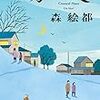 「みかづき」読み終わった後に考えることが多い