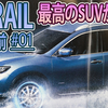 【X-TRAIL #01】改良直前！生産休止中！！