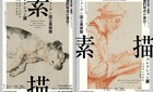 「素描コレクション展 」＠国立西洋美術館