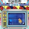 「テレビの嘘とくだらなさ」と不条理は等号なのか