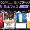 Kindle: 最大70％OFFの「幻冬舎 電本フェス」などのキャンペーンが始まる