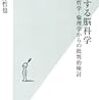 河野哲也『暴走する脳科学』(光文社新書)レビュー