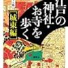 『江戸の神社・お寺を歩く［城東編］』を読む