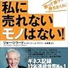 BOOK〜必ず売れるテクニックとは？…『私に売れないモノはない！』