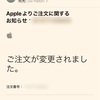 iPhone16 ProについてAppleから「ご注文が変更されました。」との怖いメールが届きビビる