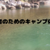 "キャンプデビュー：初心者のためのキャンプ体験記"