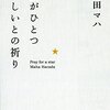 【読書感想】星がひとつほしいとの祈り ー　原田 マハ著　立ち止まる日常からの一歩先へ踏み出す女性を描く