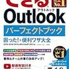 Outlookの使いこなしを徹底網羅した一冊