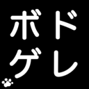 ボドゲレ