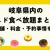 【2025年最新】岐阜県内のミスド食べ放題まとめ♪実施店舗・料金・予約事情までぜんぶ紹介！