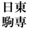 日東駒専(ニッコマ)レベルの中堅大学の妥当な就職先はここだ