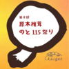 1月は毎年恒例「開元」さんのしいたけ祭りだよ d(ﾟ∀ﾟd)！