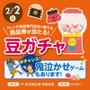 JR西宮｜フレンテ西宮で2025年2月2日（日）に「福豆ガチャポン＆鬼泣かせ」が開催されます