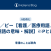 P／ピー【看護／医療用語／隠語の意味・解説】※Pとは
