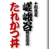 十割蕎麦嵯峨谷秋葉原店　たれかつ丼