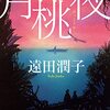 『月桃夜』遠田　潤子  (著)のイラストブックレビューです