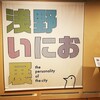 「浅野いにお展－the personality of the city－」　＠町田市民文学館ことばらんど