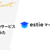 初公開！estieの主力サービスを解剖してみた