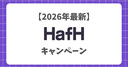 【2026年最新】HafH(ハフ)のキャンペーン・招待コード！一番お得な始め方や過去のキャンペーンを徹底解説！