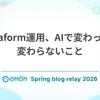 Terraform運用、AIで変わった・変わらないこと