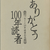 朝日新聞の１００年読者たち