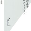 【読書感想】私の教え子ベストナイン ☆☆☆☆