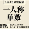 【BOOK NEWS】村上春樹短編集「一人称単数」7月18日発売決定！「文學界」連載の物語たち