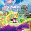 ゼルダの伝説 知恵のかりものコンプリートガイドが発売決定！