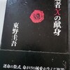 『容疑者Xの献身』読了