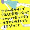 花田菜々子「出会い系サイトで７０人と実際に会ってその人に合いそうな本をすすめまくった１年間のこと」