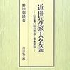 本家・分家間の医療政策の対立と「御救」：野口朋隆「近世中後期、小城藩主の資質・役割と「生命維持」」（2013）