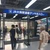 月曜日、梅田ヨドバシの淀橋