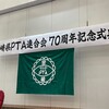 宮崎県PTA連合会 70周年記念式典