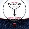 異なる宇宙に行く前に、数万年後の不滅の人類に思いを馳せる（イーガン読書会⑧「シルトの梯子」報告）