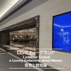 ロンドナーグランドホテル後編【客室と朝食】宿泊レポート＜2025.09＞