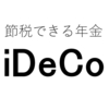 会社員や公務員はiDeCo(イデコ)に加入しようよ