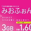 【IIJmio】 IIJmioで格安スマホ始める？IIJmioの特長やデメリットを再確認します。2016年10月版