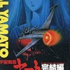 アニメ　VHS　宇宙戦艦ヤマト 完結編を持っている人に  大至急読んで欲しい記事