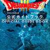 今SFC ドラゴンクエストIII そして伝説へ… 公式ガイドブックという攻略本にいい感じでとんでもないことが起こっている？