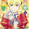 悪役令嬢転生おじさん（上山道郎）はどこで読める？あらすじから1巻のネタバレ感想まで。